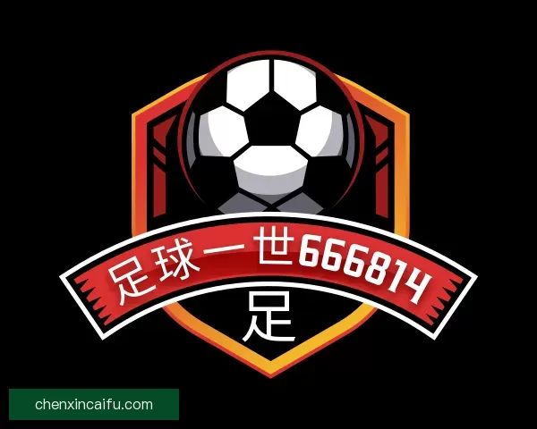发现足球一世666814